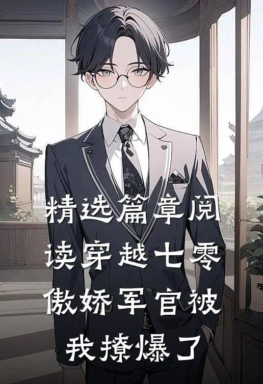 精选篇章阅读穿越七零，傲娇军官被我撩爆了
