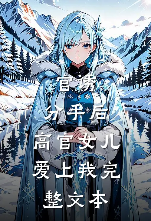 官诱：分手后，高官女儿爱上我完整文本