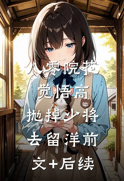 八零院花觉悟高，抛掉少将去留洋前文+后续