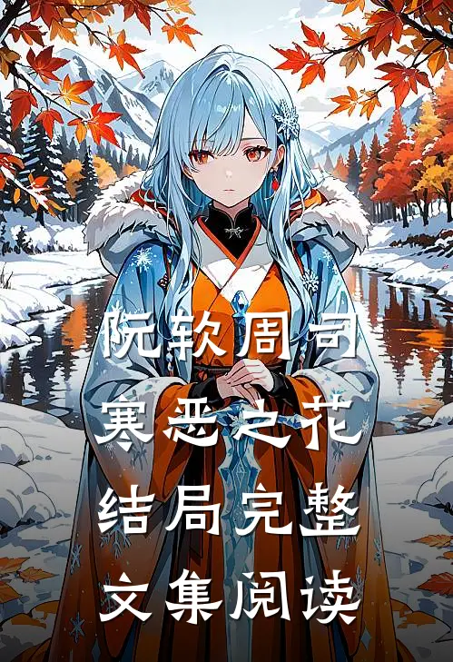阮软周司寒恶之花结局完整文集阅读