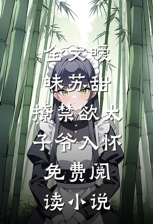 全文暧昧苏甜:撩禁欲太子爷入怀免费阅读小说