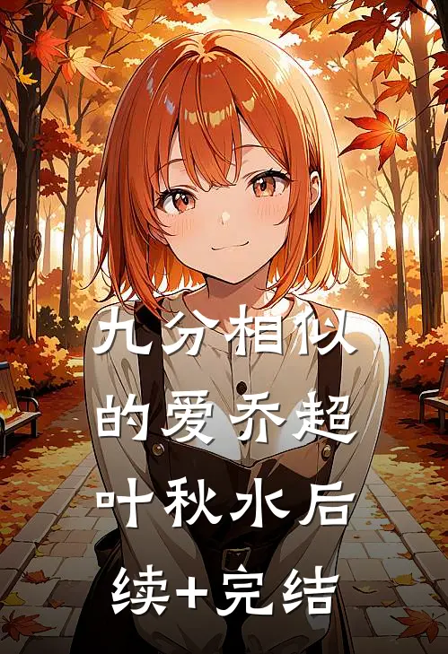 九分相似的爱乔超叶秋水后续+完结