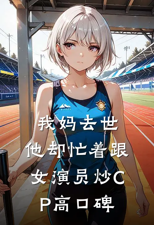 我妈去世，他却忙着跟女演员炒CP高口碑