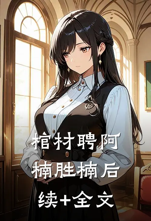 棺材聘阿楠胜楠后续+全文