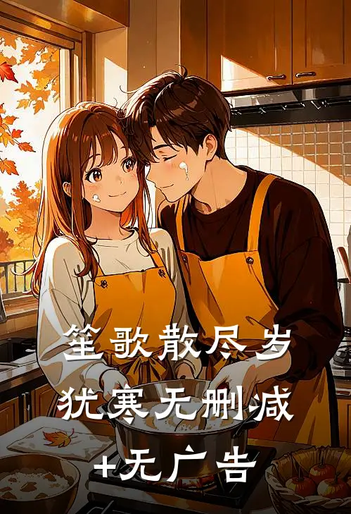 笙歌散尽岁犹寒无删减+无广告