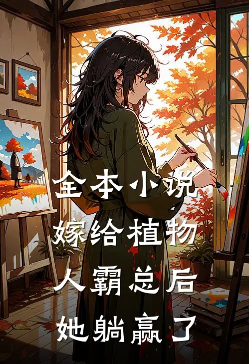 全本小说嫁给植物人霸总后，她躺赢了