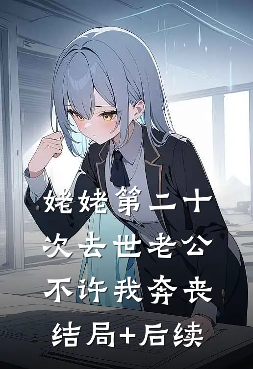 姥姥第二十次去世老公不许我奔丧结局+后续