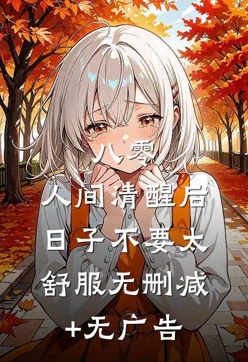 八零：人间清醒后，日子不要太舒服无删减+无广告