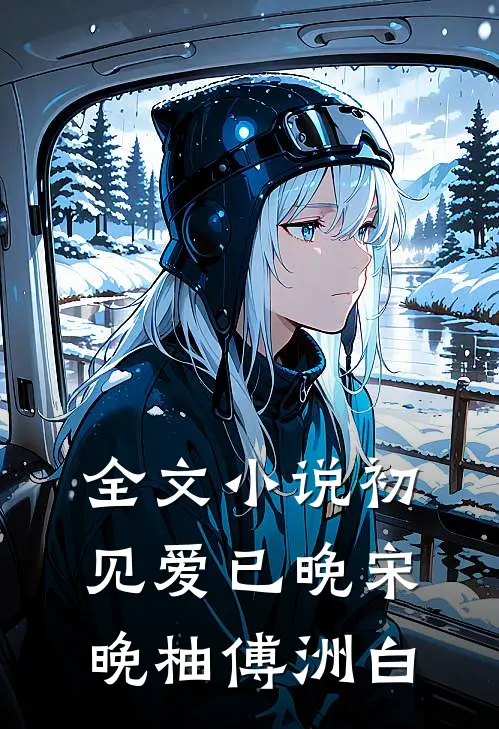 全文小说初见爱已晚宋晚柚傅洲白
