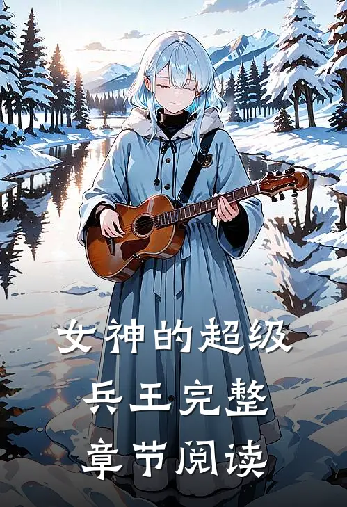 女神的超级兵王完整章节阅读