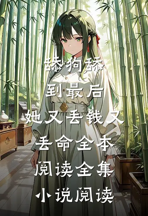 舔狗舔到最后，她又丢钱又丢命全本阅读全集小说阅读
