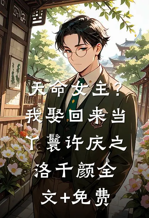 天命女主？我娶回来当丫鬟许庆之洛千颜全文+免费