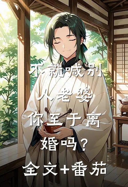 不就喊别人老婆，你至于离婚吗？全文+番茄