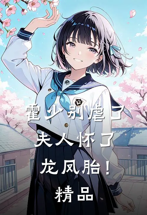 霍少别虐了，夫人怀了龙凤胎！精品