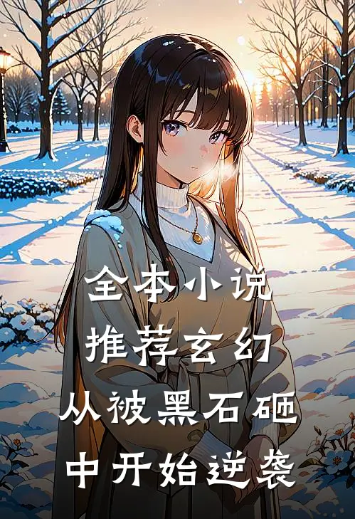 全本小说推荐玄幻：从被黑石砸中开始逆袭