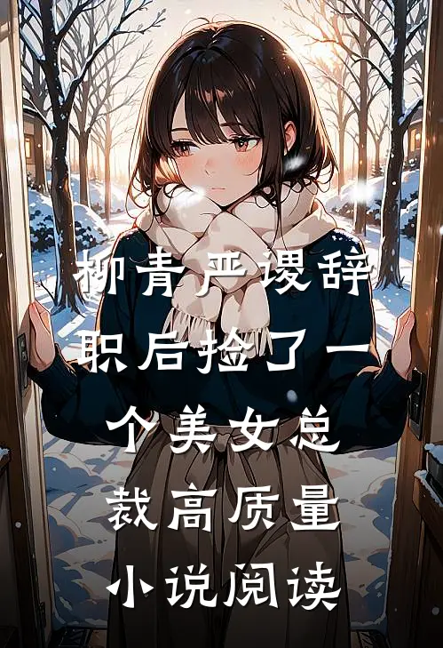 柳青严谡辞职后捡了一个美女总裁高质量小说阅读