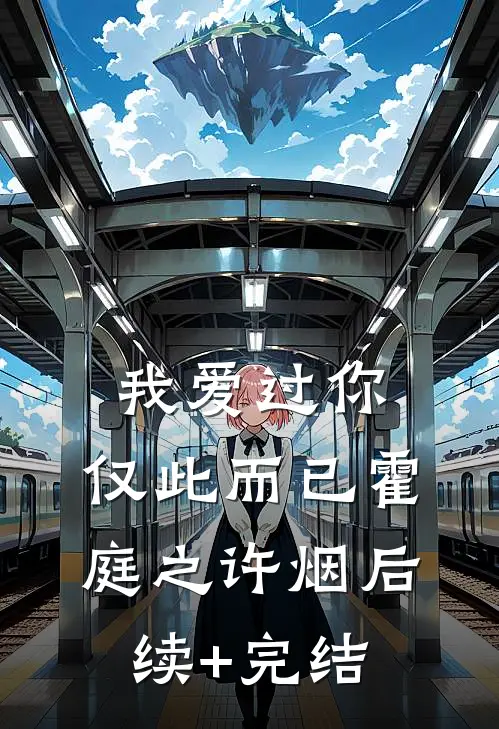 我爱过你，仅此而已霍庭之许烟后续+完结