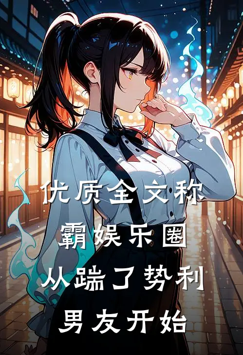 优质全文称霸娱乐圈：从踹了势利男友开始