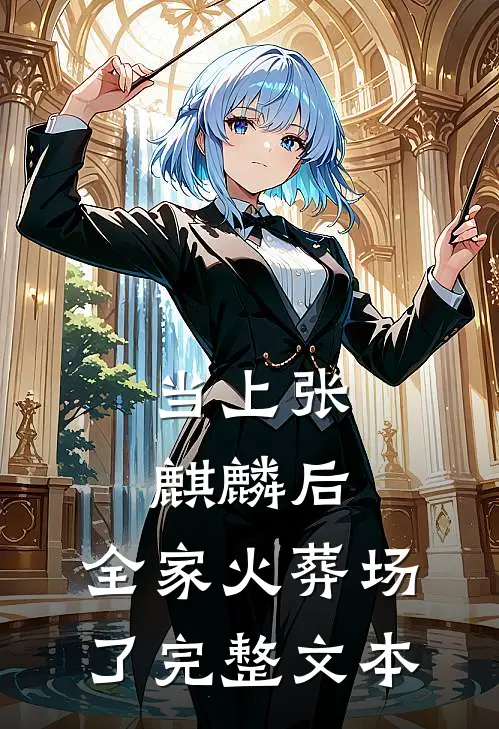 当上张麒麟后，全家火葬场了完整文本