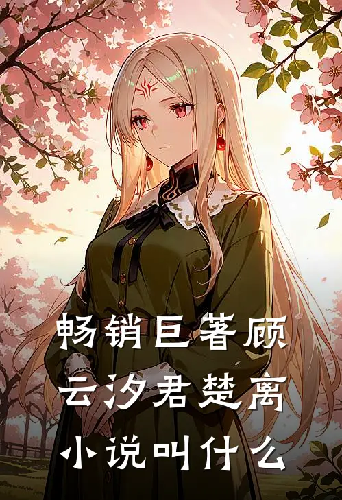 畅销巨著顾云汐君楚离小说叫什么
