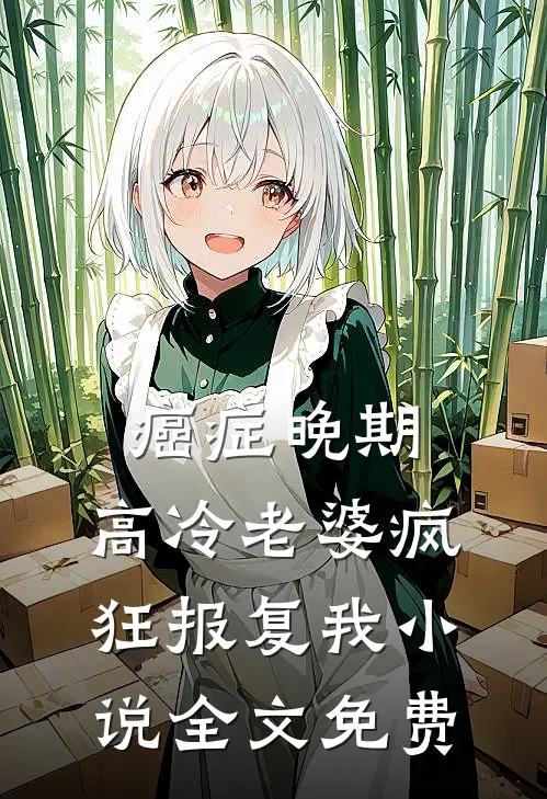 癌症晚期，高冷老婆疯狂报复我小说全文免费