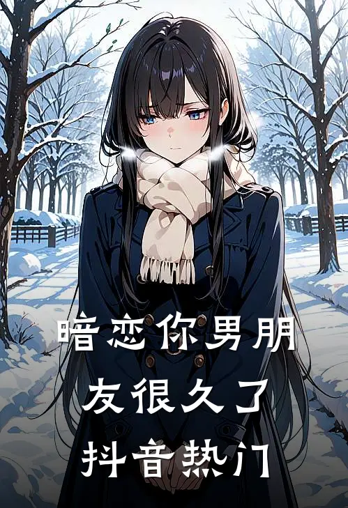 暗恋你男朋友很久了抖音热门