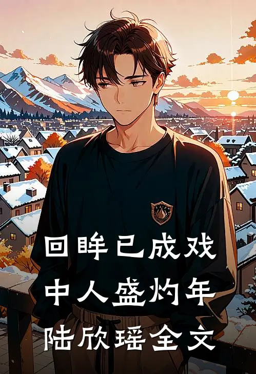 回眸已成戏中人盛灼年陆欣瑶全文