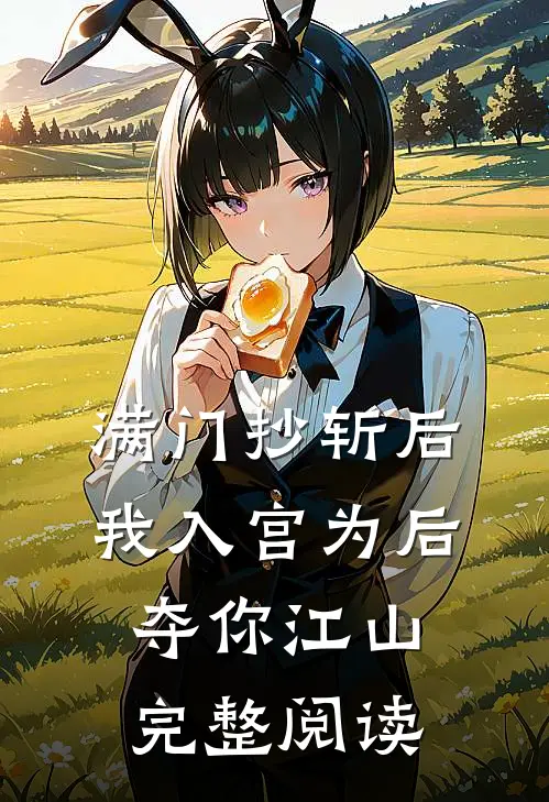 满门抄斩后，我入宫为后夺你江山完整阅读