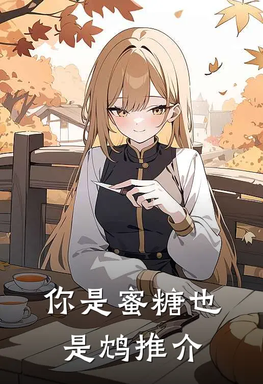 你是蜜糖也是鸩推介