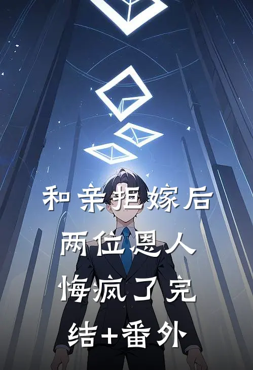 和亲拒嫁后，两位恩人悔疯了完结+番外