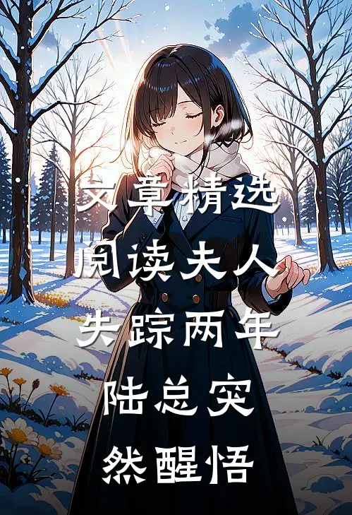 文章精选阅读夫人失踪两年，陆总突然醒悟