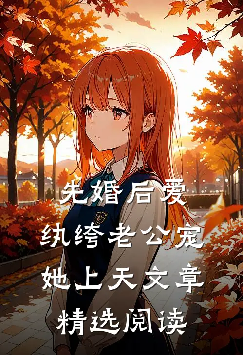 先婚后爱：纨绔老公宠她上天文章精选阅读