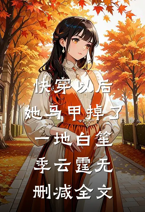快穿以后，她马甲掉了一地白笙季云霆无删减全文