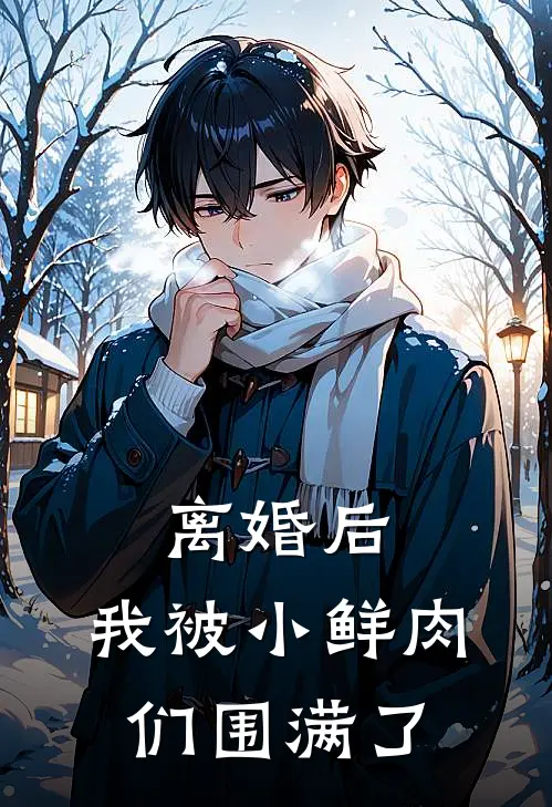 离婚后,我被小鲜肉们围满了身体