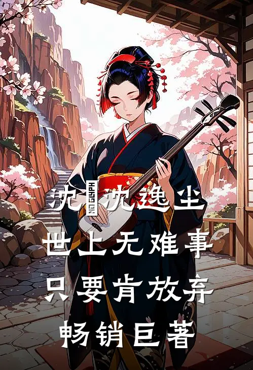沈玥沈逸尘世上无难事只要肯放弃畅销巨著