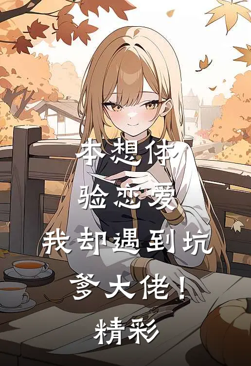 本想体验恋爱,我却遇到坑爹大佬!精彩片段