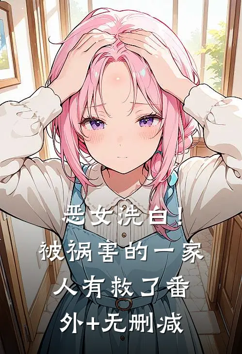 恶女洗白！被祸害的一家人有救了番外+无删减