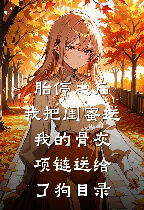 胎停之后，我把闺蜜送我的骨灰项链送给了狗目录