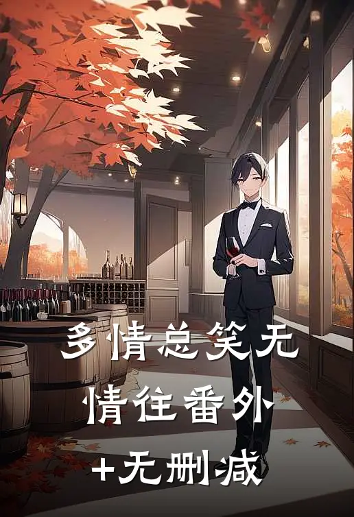 多情总笑无情往番外+无删减