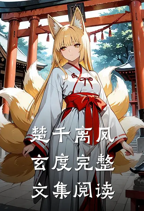 楚千离凤玄度完整文集阅读