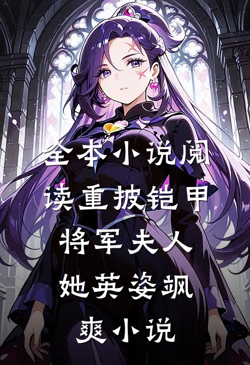 全本小说阅读重披铠甲,将军夫人她英姿飒爽小说