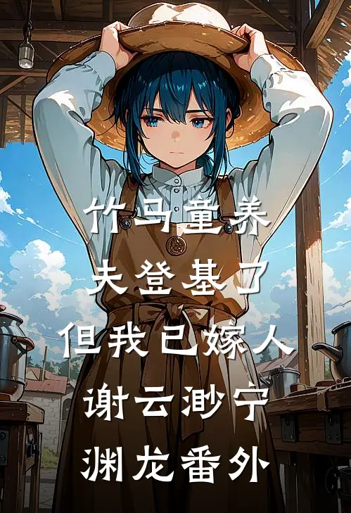 竹马童养夫登基了，但我已嫁人谢云渺宁渊龙番外