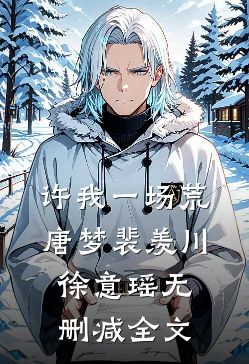 许我一场荒唐梦裴羡川徐意瑶无删减全文