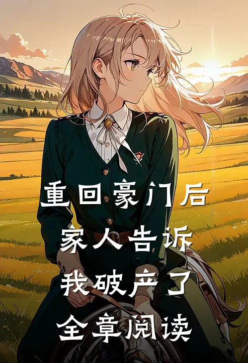 重回豪门后，家人告诉我破产了全章阅读