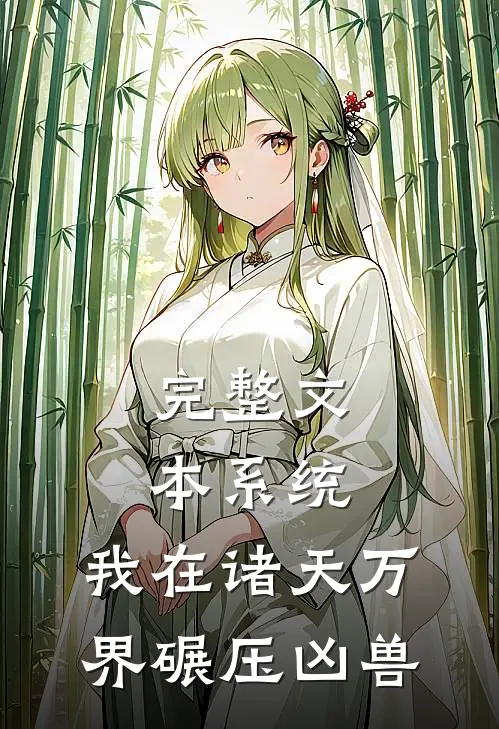 完整文本系统：我在诸天万界碾压凶兽