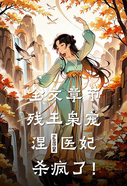 全文章节残王枭宠：涅槃医妃杀疯了！