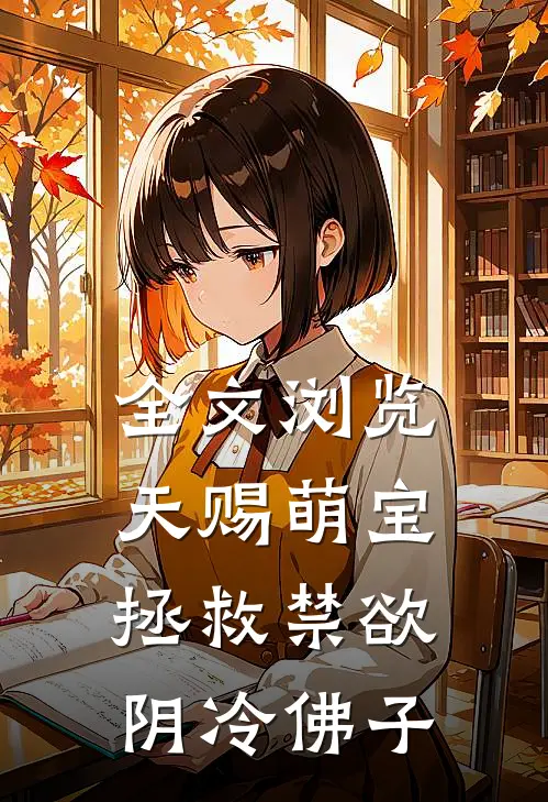 全文浏览天赐萌宝：拯救禁欲阴冷佛子
