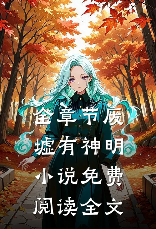 全章节废墟有神明小说免费阅读全文