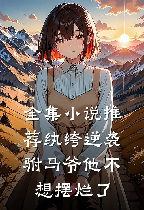 全集小说推荐纨绔逆袭：驸马爷他不想摆烂了