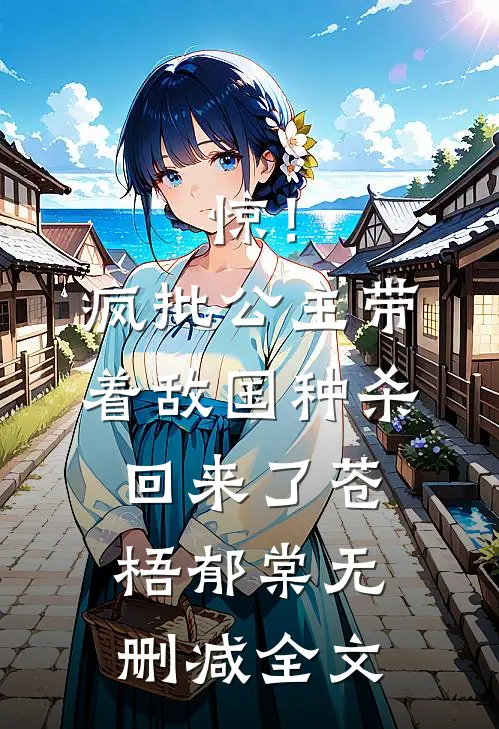 惊！疯批公主带着敌国种杀回来了苍梧郁棠无删减全文